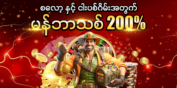 မန်ဘာသစ် 200 ဘောနပ်စ် 